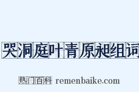 哭洞庭叶青原昶组词是什么意思的图片